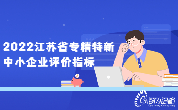 1665294415211041.jpg 2022江苏省专精特新中小企业评价指标.jpg