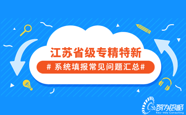 江苏省级专精特新系统填报常见问题汇总