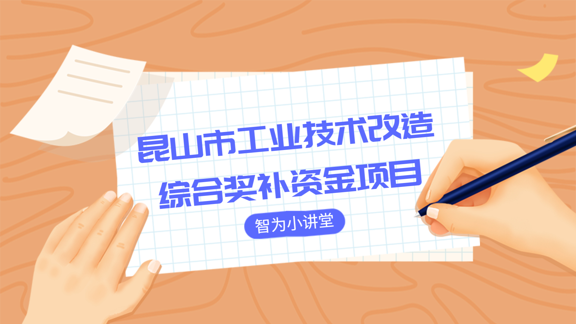 昆山市工业技术改造综合奖补资金项目