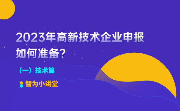 2023年高新技术企业申报如何准备？（一）技术篇