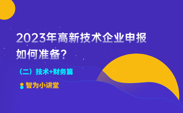 2023年高新技术企业申报如何准备？（二）技术+财务篇