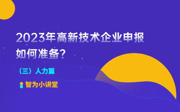 2023年高新技术企业申报如何准备？（人力篇）