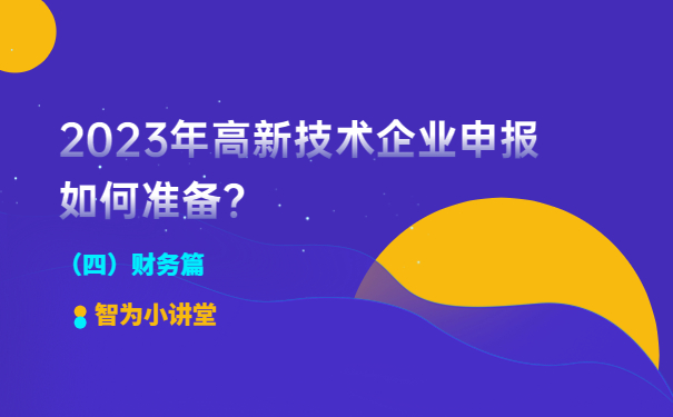 2023年高新技术企业申报如何准备？（财务篇）