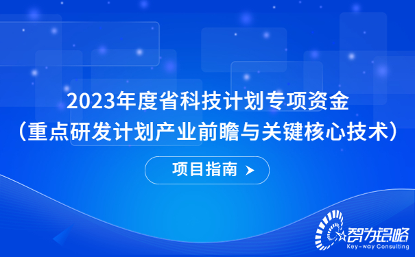 2023年度省科技计划专项资金（重点研发计划产业前瞻与关键核心技术）项目指南.jpg