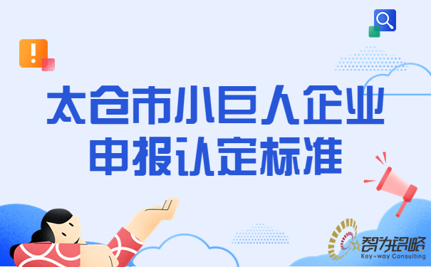 1673314630829273.jpg 太仓市小巨人企业申报认定标准.jpg