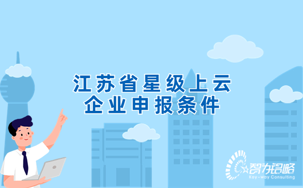 江苏省星级上云企业申报条件.jpg