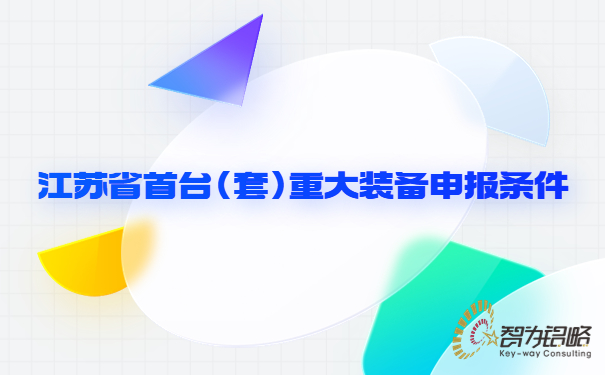 江苏省首台（套）重大装备申报条件.jpg