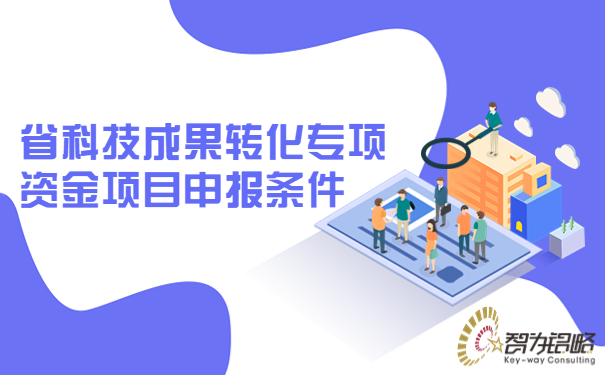 省科技成果转化专项资金项目咨询条件.jpg