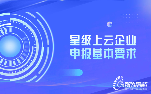 星级上云企业申报基本要求