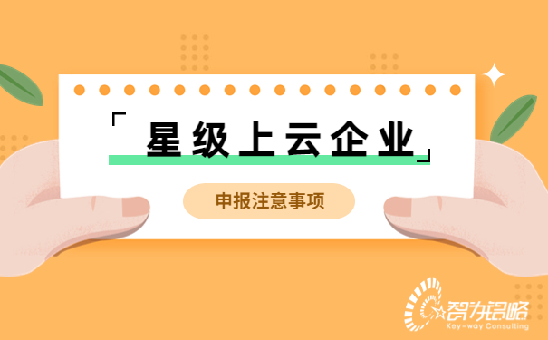 星级上云企业申报注意事项
