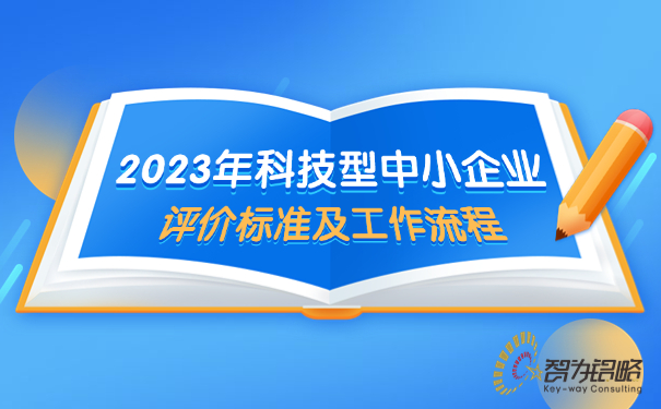 2023年科技型中小企业评价标准及工作流程.jpg