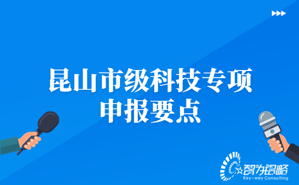 昆山市级科技专项申报要点