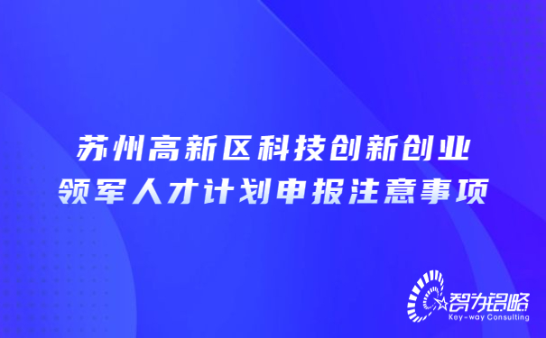 苏州高新区科技创新创业领军人才计划申报注意事项.jpg