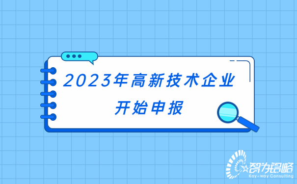 2023年高新技术企业开始申报
