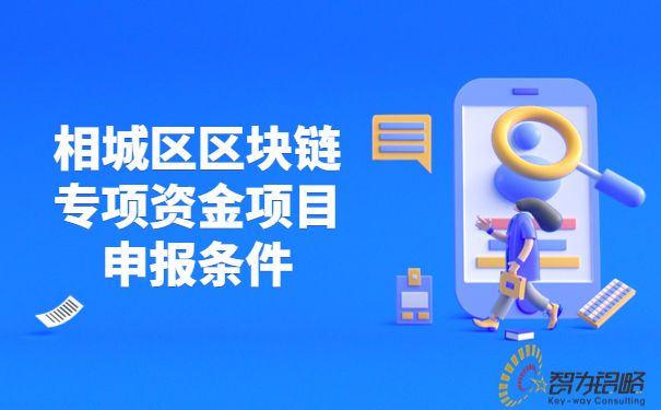 相城区区块链专项资金项目咨询条件.jpg
