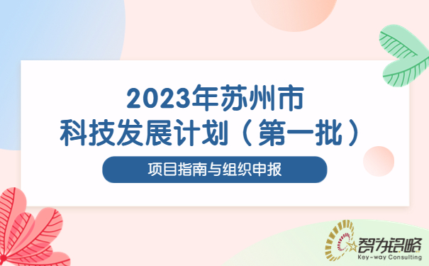 2023年苏州市科技发展计划（*一批）项目指南与组织申报