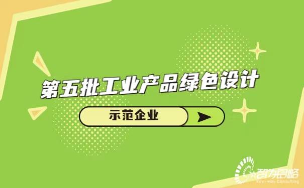 *五批工业产品**设计示范企业