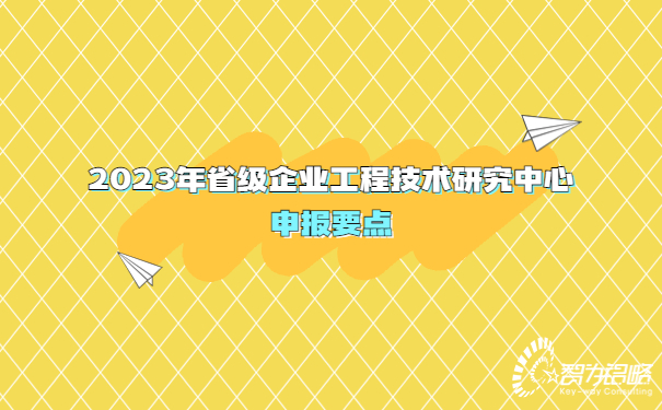 2023年省级企业工程技术研究中心申报要点