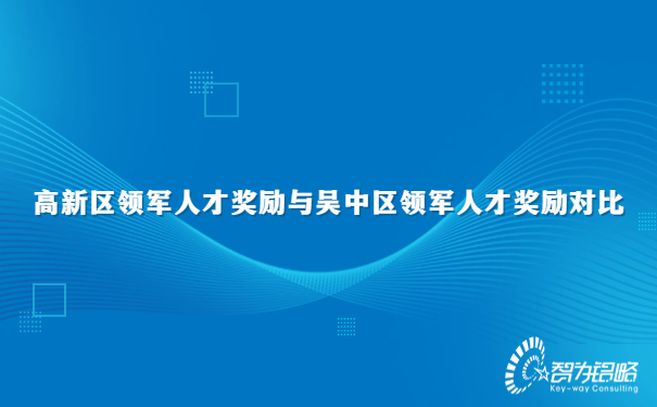 1682663382143103.jpg 高新区领军人才奖励与吴中区领军人才奖励对比.jpg