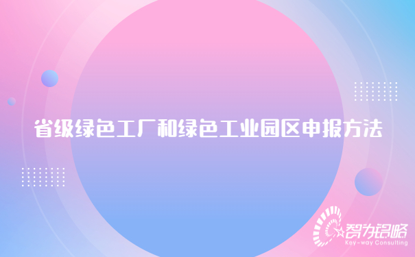 省级**工厂和**工业园区申报方法.jpg