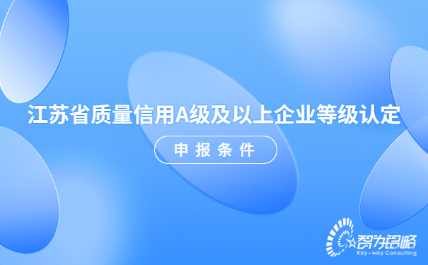 江苏省质量信用A级及以上企业等级认定申报条件.jpg
