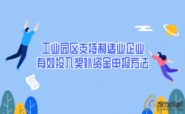 工业园区支持制造业企业有效投入奖补资金申报方法.jpg