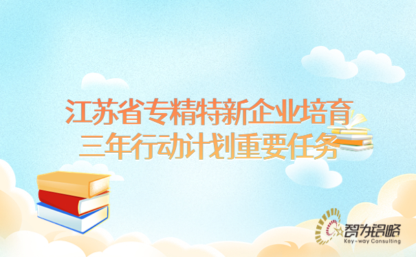 江苏省专精特新企业培育三年行动计划重要任务