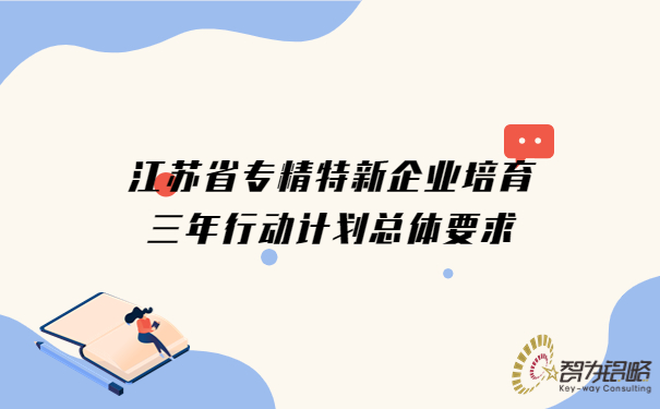 江苏省专精特新企业培育三年行动计划总体要求