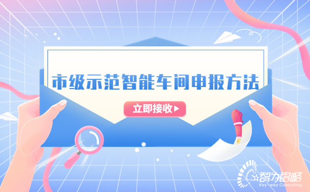 1686708887209835.jpg 市级示范智能车间申报方法.jpg