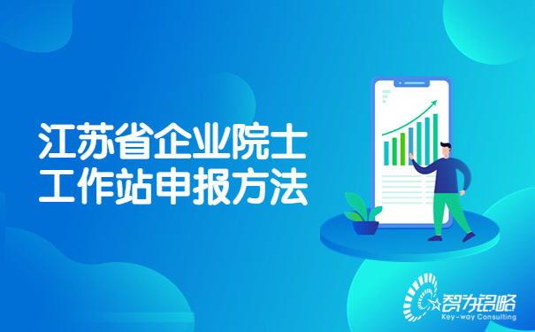 江苏省企业院士工作站申报方法.jpg