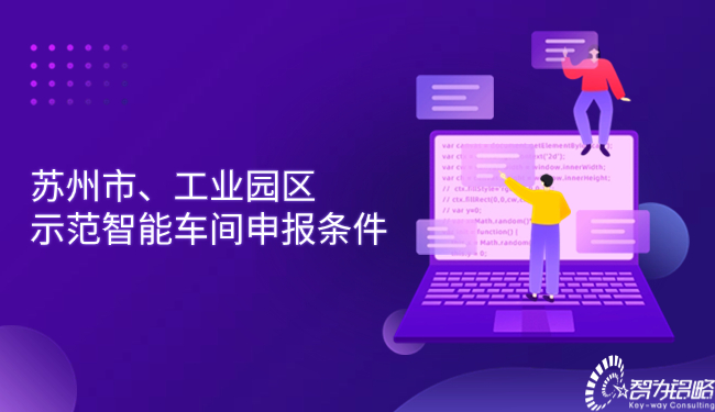 苏州市、工业园区示范智能车间申报条件