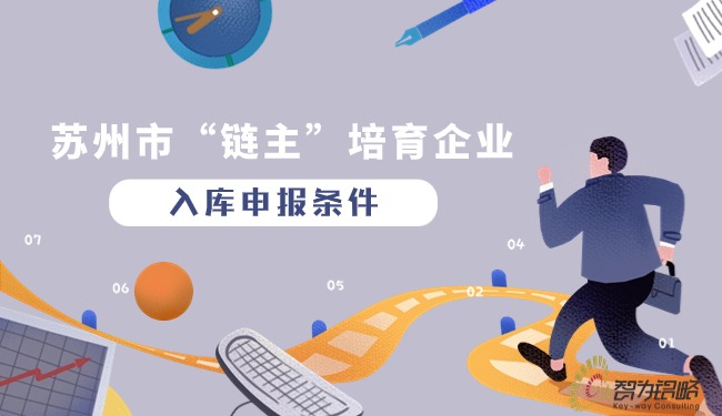 苏州市“链主”培育企业入库申报条件