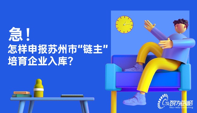 急!怎样申报苏州市“链主”培育企业入库?