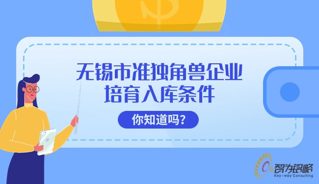 无锡市准独角兽企业培育入库条件你知道吗?