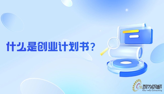 什么是创业计划书？