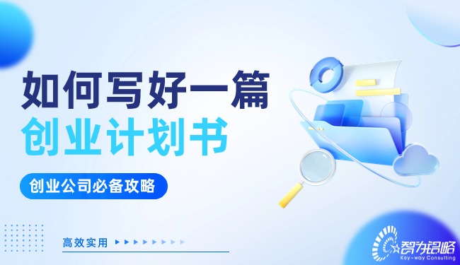 创业公司看过来！如何写好一篇创业计划书