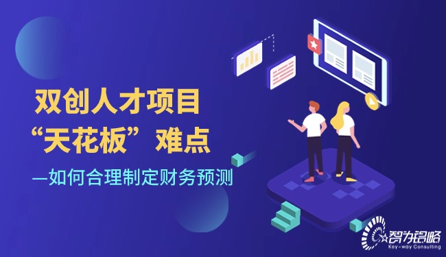 1711328479195606.jpg 双创人才项目“天花板”难点-如何合理制定财务预测.jpg