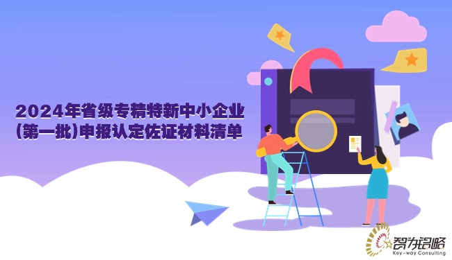 2024年省级专精特新中小企业(*一批)申报认定佐证材料清单.jpg