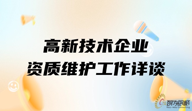 高新技术企业资质维护工作详谈.jpg