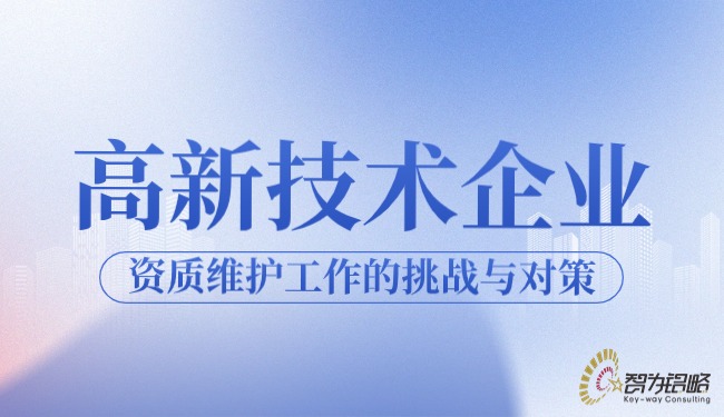 1711590232783174.jpg 高新技术企业资质维护工作的挑战与对策.jpg