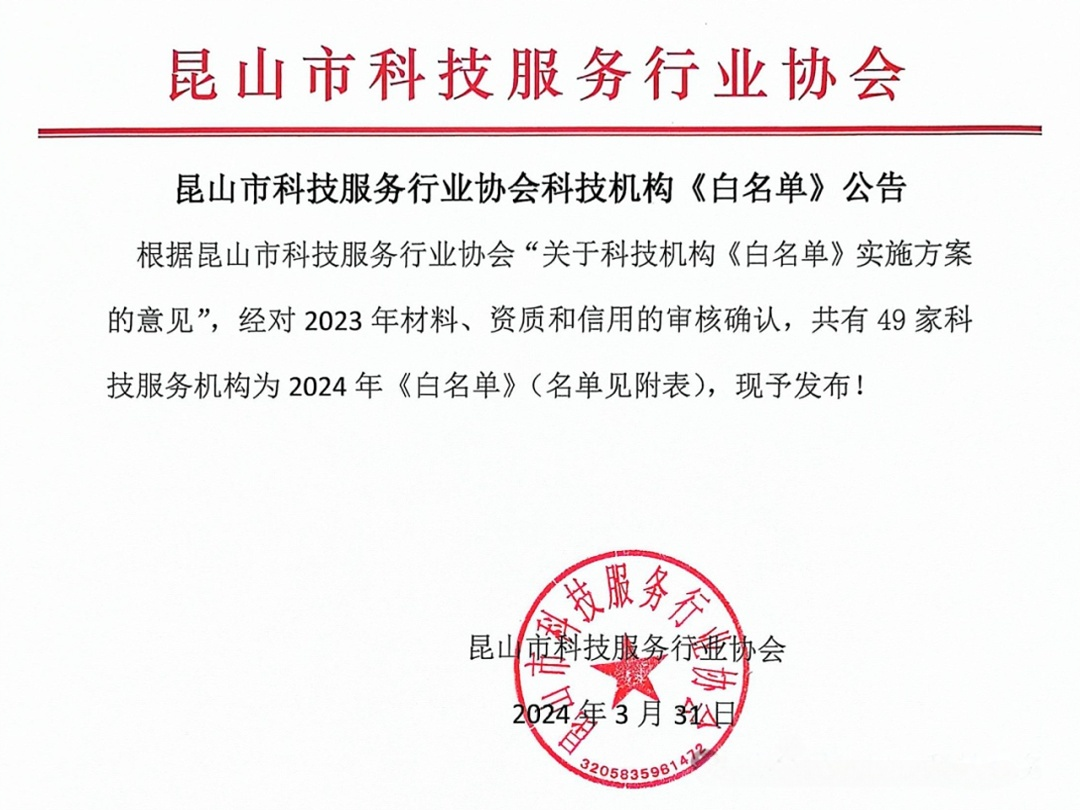 苏州智为铭略入围昆山市科技服务行业协会《白名单》企业
