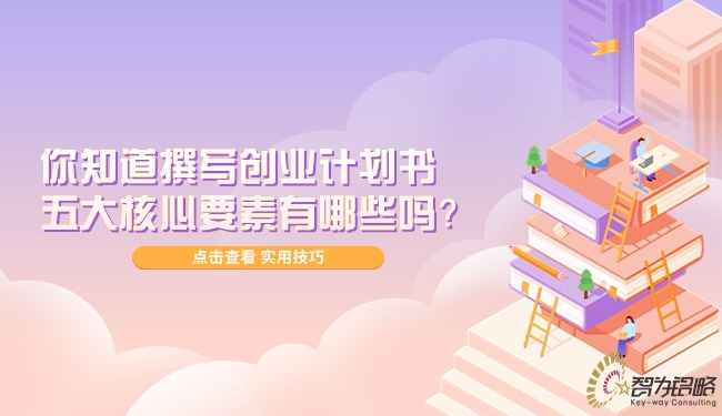 你知道撰写创业计划书的五大核心要素有哪些吗？
