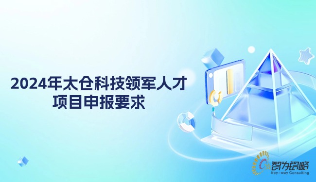 2024年太仓科技领军人才项目咨询要求.jpg