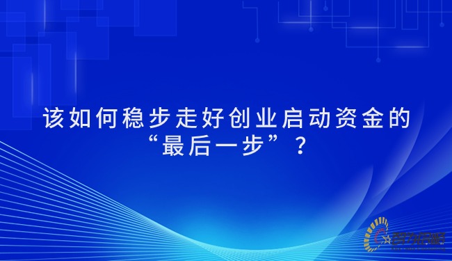 1717721784116236.jpg 该如何稳步走好创业启动资金的“*后一步”?.jpg