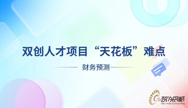 双创人才项目“天花板”难点—财务预测