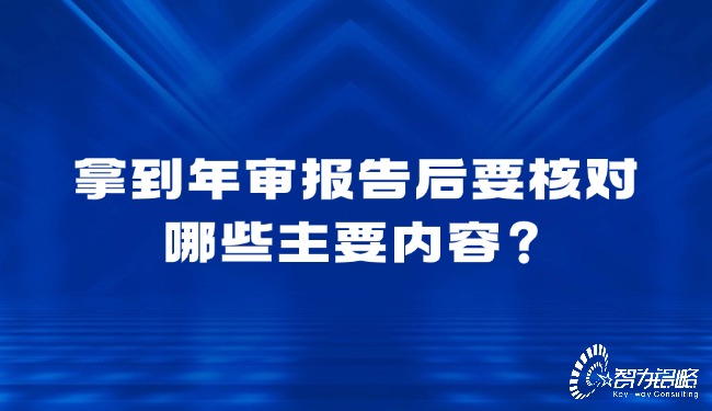 拿到年审报告后要核对哪些主要内容？