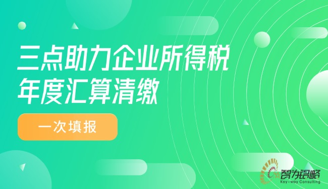 三点助力企业所得税年度汇算清缴一次填报