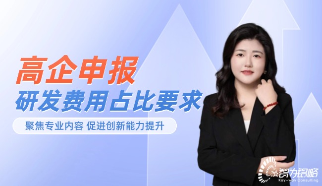 高企申报中研发费用的占比要求
