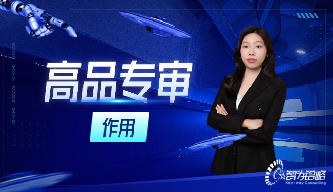 高品专审在高新技术企业认定程序中起着什么样的作用?