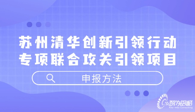 苏州清华创新引领行动专项联合攻关引领项目咨询方法.jpg